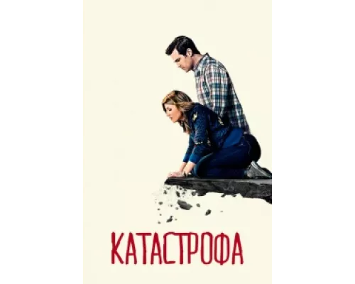 Катастрофа  сериал смотреть