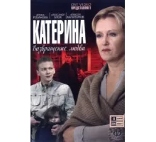 Катерина ( 2006)