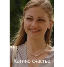 Катино счастье ( 2010)