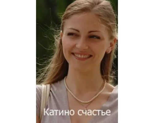 Катино счастье  сериал смотреть