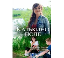 Катькино поле ( 2018)