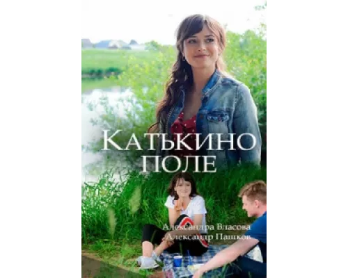 Катькино поле сериал смотреть Катькино поле сериал смотреть