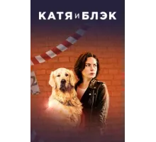 Катя и Блэк ( 2018)
