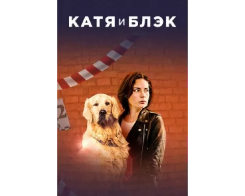 Катя и Блэк  сериал смотреть