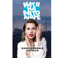Катя на автомате ( 2021)