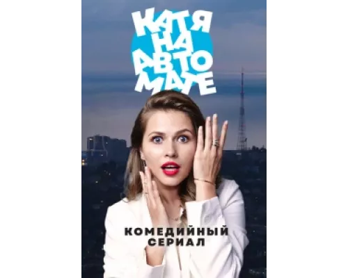 Катя на автомате сериал смотреть Катя на автомате сериал смотреть