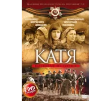 Катя: Военная история ( 2009)