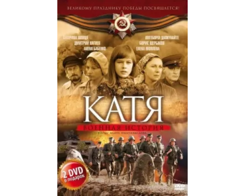 Катя: Военная история  сериал смотреть
