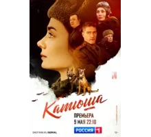 Катюша ( 2022)