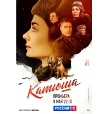 Катюша ( 2022)
