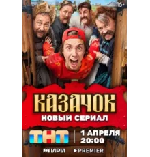 Казачок ( 2024)