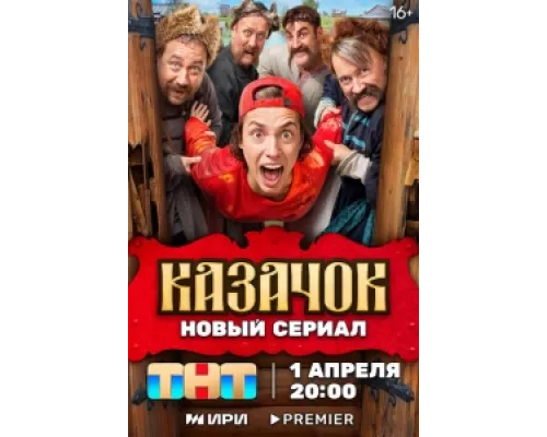 Казачок  сериал смотреть
