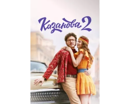 Казанова сериал смотреть Казанова сериал смотреть