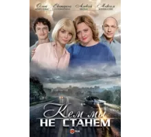 Кем мы не станем ( 2018)