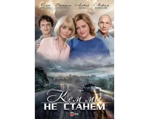 Кем мы не станем  сериал смотреть