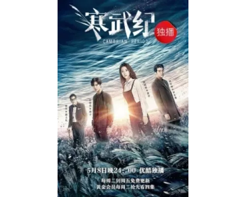 Кембрийский период сериал смотреть Кембрийский период сериал смотреть