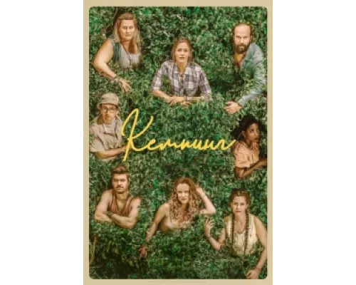 Кемпинг  сериал смотреть