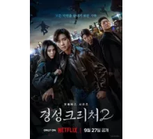 Кёнсонское существо ( 2023)