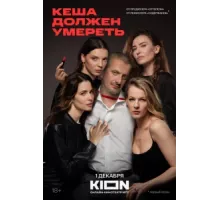 Кеша должен умереть ( 2023)