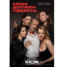Кеша должен умереть ( 2023)
