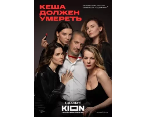 Кеша должен умереть сериал смотреть Кеша должен умереть сериал смотреть