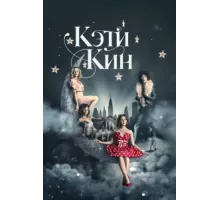 Кэти Кин ( 2020)
