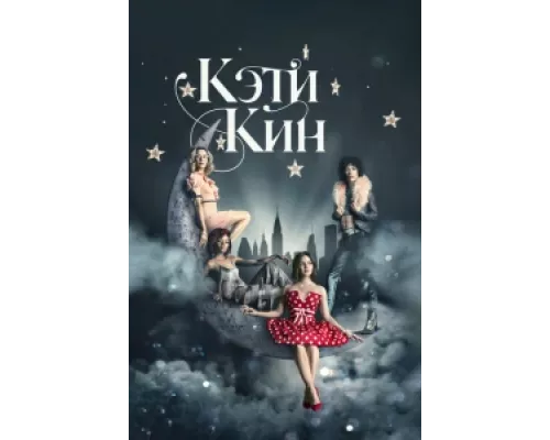 Кэти Кин сериал смотреть Кэти Кин сериал смотреть