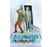 Кибер Иван ( 2023)