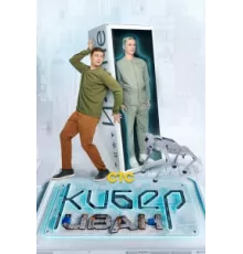 Кибер Иван ( 2023)