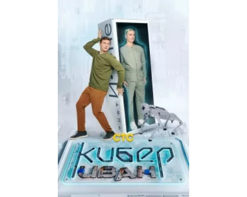 Кибер Иван  сериал смотреть