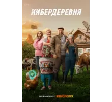 Кибердеревня ( 2023)