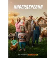 Кибердеревня ( 2023)