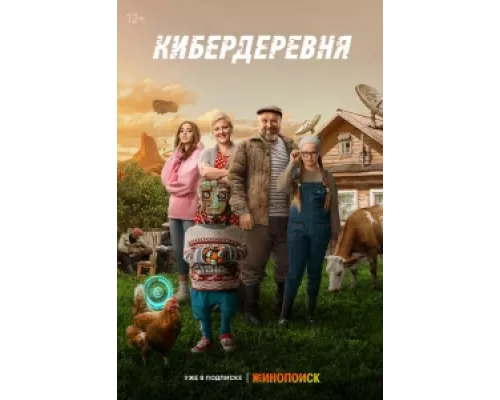 Кибердеревня  сериал смотреть