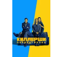 Киллерши ( 2020)