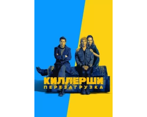 Киллерши сериал смотреть Киллерши сериал смотреть