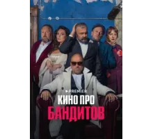 Кино про бандитов ( 2023)