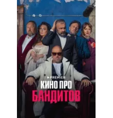Кино про бандитов ( 2023)