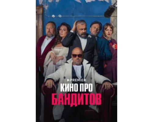 Кино про бандитов  сериал смотреть
