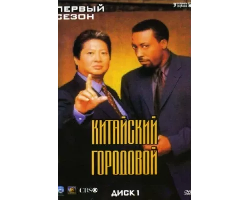 Китайский городовой  сериал смотреть