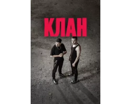 Клан  сериал смотреть