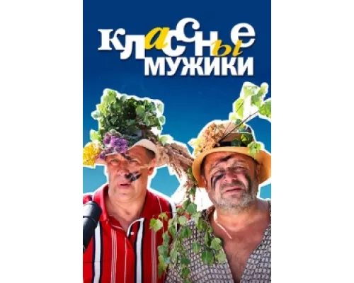 Классные мужики сериал смотреть Классные мужики сериал смотреть