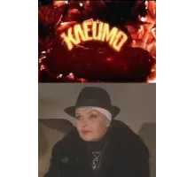 Клеймо ( 2010)