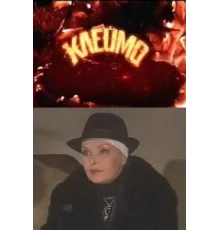 Клеймо ( 2010)