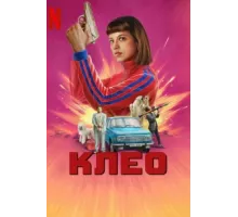 Клео ( 2022)