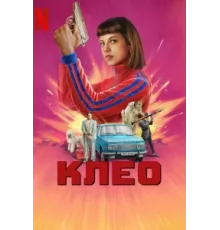 Клео ( 2022)
