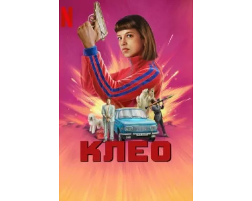 Клео  сериал смотреть