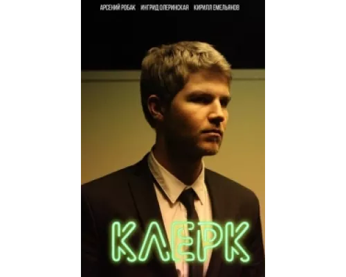 Клерк сериал смотреть Клерк сериал смотреть