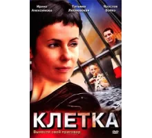 Клетка ( 2001)