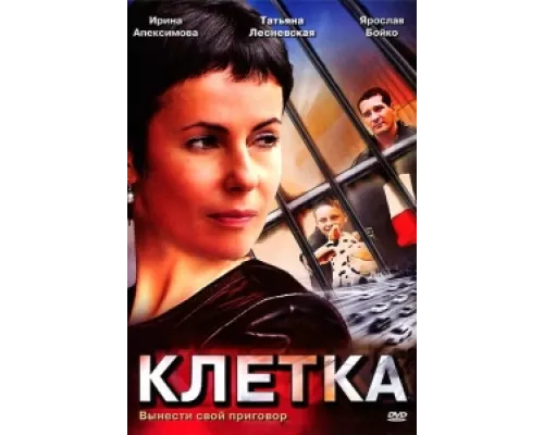 Клетка  сериал смотреть