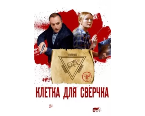 Клетка для сверчка сериал смотреть Клетка для сверчка сериал смотреть